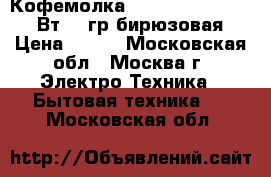 Кофемолка HOMESTAR HS-2001 150Вт, 50гр,бирюзовая › Цена ­ 500 - Московская обл., Москва г. Электро-Техника » Бытовая техника   . Московская обл.